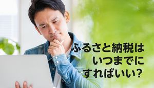 ふるさと納税はいつまでにすればいい?申込期間やおすすめの申込み時期についても解説