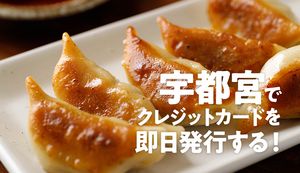 宇都宮市でクレジットカードを即日発行できる各エリアの店舗は?カードの当日発行の流れも紹介