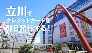 立川市でクレジットカードを即日発行できる各エリアの店舗は?発行の流れも紹介