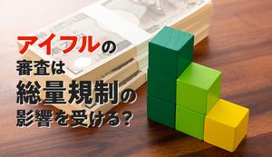 アイフルは総量規制の対象外になることも!例外的に総量規制以上を借りれるケースと注意点