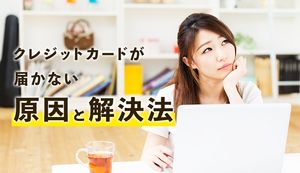 クレジットカードが届かないのはなぜ?7つの原因と対処法、問い合わせ先も紹介!