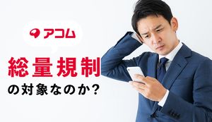 アコムは総量規制の影響を受けるのか?例外貸付となる各種ローンについても解説