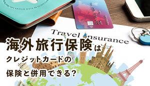 海外旅行保険とクレジットカードの付帯保険は併用できる！メリット・デメリットとおススメクレカを紹介