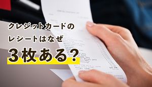 クレジットカードのレシートはなぜ3枚あるのか?保管方法やメリットをわかりやすく解説