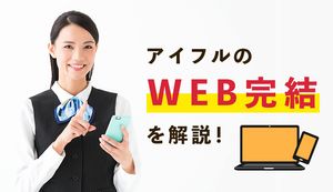 アイフルのWEB完結は郵送物なしでカードレス?スマホで完結する申込みの流れ