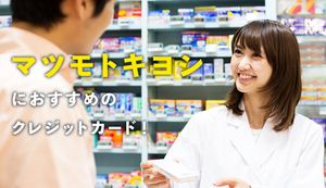 マツキヨでおすすめのクレジットカードはどれ?マツキヨポイントとdポイントをダブルで貯めよう