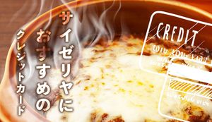 サイゼリヤでおすすめのクレジットカード4選!お得に食事をするための方法も合わせて解説