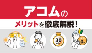 アコムで借りたら終わり?お金を借りるメリット・デメリットと口コミからみるアコムの評判