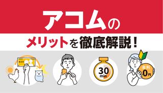 アコムで借りたら終わり?お金を借りるメリット・デメリットと口コミからみるアコムの評判
