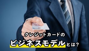 クレジットカード会社のビジネスモデルの仕組みと利益を解説!利用者や加盟店のメリット・デメリットも