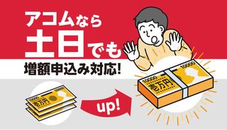 アコムでは土日でも増額審査の申込みができる!即日で増額する方法も紹介