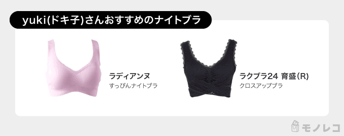 yukiさんおすすめのナイトブラ一覧の画像