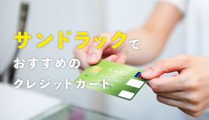 サンドラッグでおすすめのクレジットカード2選!ポイントの種類や二重取り方法も紹介