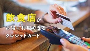 飲食店をお得に利用できるおすすめクレジットカードとは？割引特典やポイント還元率も解説