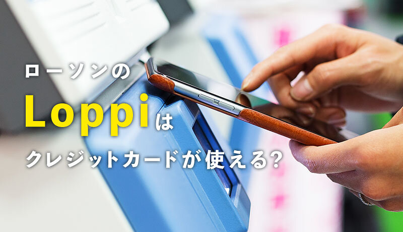 Loppiでクレジットカードは使用できる 意外と知らないloppiの機能を紹介 マネ会 クレジットカード
