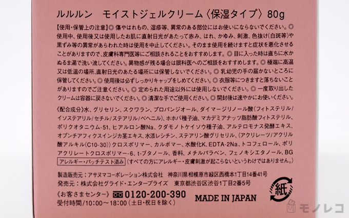 LuLuLun(ルルルン) モイストジェルクリーム(保湿タイプ)の成分の画像