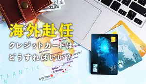 海外赴任先の国別おすすめクレジットカード3選!日本のクレカは海外でそのまま使える?選び方も紹介