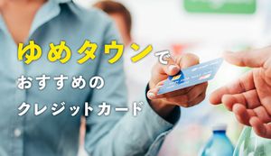 ゆめタウンで使えるクレジットカードを徹底解説!メリット・デメリットやポイント活用方法も