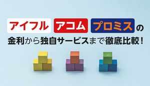 アイフル、アコム、プロミスを比較!金利や審査、サービスの違いについて解説