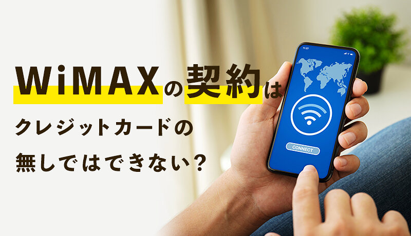 WiMAXはクレジットカードなしでも契約できる?手数料がかかるなど注意点も解説