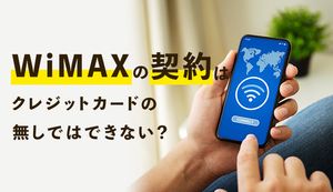 WiMAXはクレジットカードなしでも契約！デビットカードやプリペイドカードは使える？