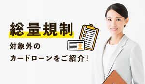 総量規制対象外のカードローンをご紹介!例外貸付であれば審査に通過しやすい