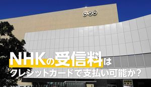 NHK受信料をクレジットカード支払いにするとどんなメリットがある?クレカ払いに変更する方法も