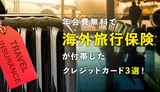 【年会費無料】海外旅行保険付帯のおすすめクレジットカード3選！保険金を合算・アップさせるテクニックも解説