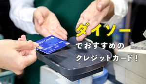 ダイソーでおすすめのクレジットカード3選とその特徴は?キャッシュレス決済方法状況も合わせて紹介