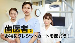 歯医者でお得にクレジットカードを使おう!ポイント獲得できるおすすめカード3選