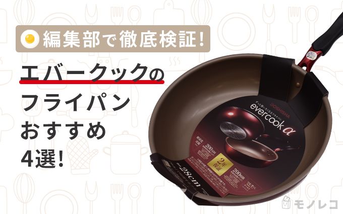 エバークックフライパンは口コミ通り 検証調査 A アルファ などおすすめ4選を紹介 モノレコ By Ameba