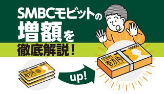 SMBCモビットの増額の申請方法は?審査に通過する人・落ちる人の特徴は?