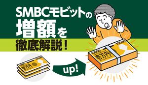 SMBCモビットの増額の申請方法は？審査に通過する人・落ちる人の特徴は？