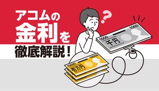 アコムの金利は高い?低い?利息を抑える方法と返済額のシミュレーション方法