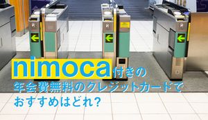 nimoca(ニモカ)一体型の年会費無料のおすすめクレジットカード6選を徹底比較!チャージ方法もあわせて紹介