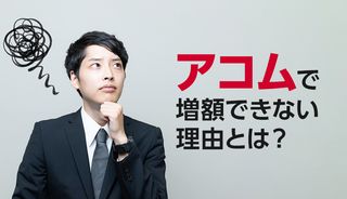 アコムで増額できない理由は？申込みが押せない・増枠が表示されない時の解決法