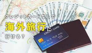 クレジットカードなしで海外旅行に行く6つのデメリットは?海外旅行保険自動付帯のおすすめカードも紹介