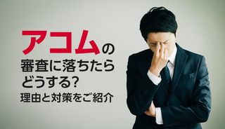 アコムの審査に落ちた理由6つを解説！結果がこない原因と落ちない対策法を紹介