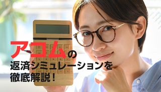 アコムの返済シミュレーションで返済予定表を作ろう!使い方や口コミを紹介