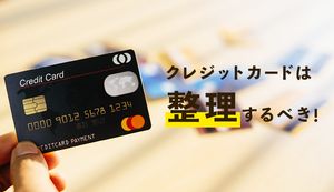 クレジットカードを整理するべき理由は?意識するべきポイントや注意点も紹介