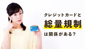 総量規制オーバーだとクレジットカードは作れない？銀行は対象外？審査が不安な人でもカードを作る方法を解説