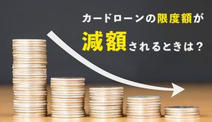 カードローンの限度額が減額される3つのタイミングは?お金を借りたい時に引き下げになる理由を解説