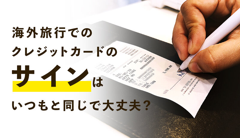 海外旅行でのクレジットカード払いのサインで日本人が注意すべきこととは？