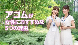 アコムの女性向けカードローンを紹介!女性におすすめな5つの理由と口コミを紹介