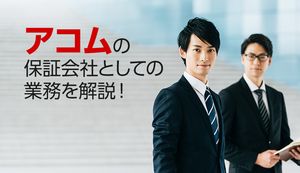 アコムが保証会社を担当する銀行カードローン35社を紹介!保証業務や審査落ち経験の影響は?
