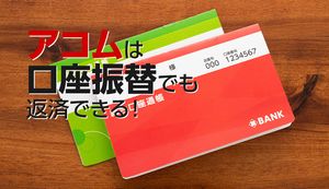 アコムの口座振替返済の方法は?メリット・デメリットと口コミを紹介