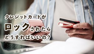 クレジットカードがロックされる原因は暗証番号の入力間違い?解除方法や解除時間も解説