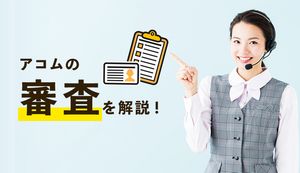 アコムの審査は甘い？厳しい？通過できない理由や審査難易度を徹底解説
