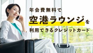 年会費無料で空港ラウンジを利用できるおすすめクレジットカードを徹底解説！