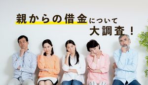 10人中9人が学生時代に親から借金経験あり!ちゃんと返済したのは70%